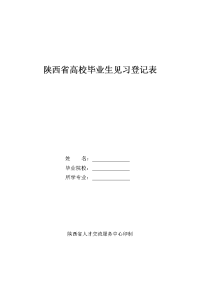 7(表七)陕西省高校毕业生就业见习登记表(一式三份)空白