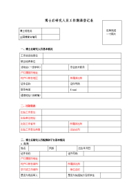 博士后研究人员工作期满登记表