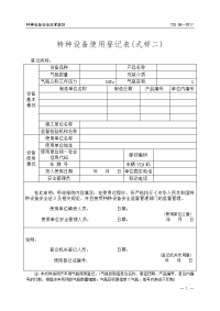 特种设备使用登记表式样二