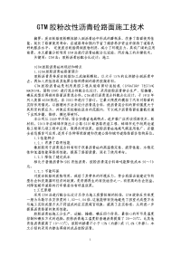 GTM胶粉改性沥青砼路面施工技术.doc