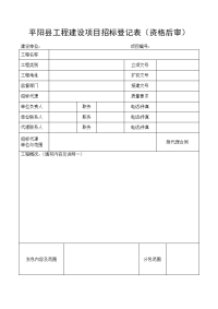 平阳工程建设项目招标登记表资格后审