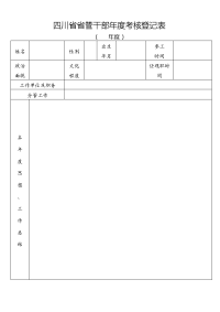 四川管干部考核登记表