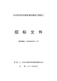 长沙经开区龙峰安置区基础工程施工