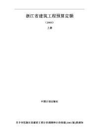 浙江省建筑工程预算定额 2003版上册