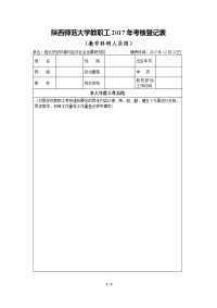 陕西师范大学教职工2017年考核登记表