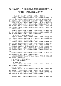 浅析以就业为导向理念下高职《建筑工程预算》课程标准的研究.doc