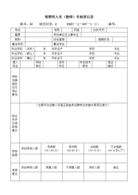 拟聘用人员教师考核登记表