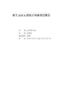 基于java的英汉词典软件项目报告