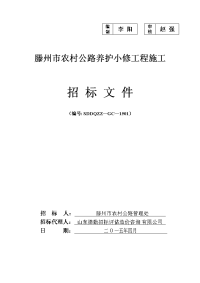 滕州市农村公路养护小修工程施工招标文件(发标版)