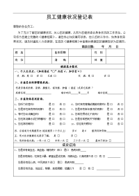 员工健康状况登记表