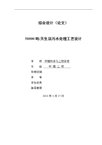 50000吨天生活污水处理工艺设计毕业论文