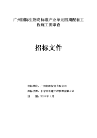 广州国际生物岛标准产业单元四期配套工程施工图审查