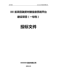 xx省项目融资对接信息系统平台建设项目投标文件v.