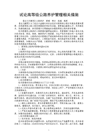 试论高等级公路养护管理相关措施.doc