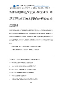 新都区职称论文发表-房屋建筑地基工程施工技术要点分析论文选题题目