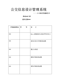 公交管理系统项目报告书