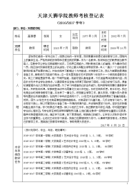 天津天狮学院教师考核登记表