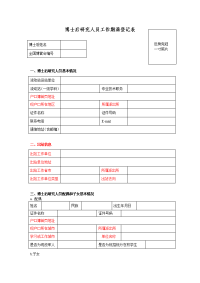 博士后研究人员工作期满登记表