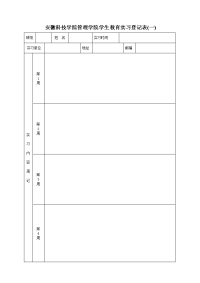 安徽科技学院管理学院学生教育实习登记表