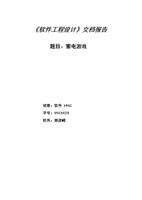 关于雷电游戏的软件工程设计报告