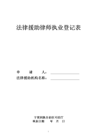 法律援助律师执业登记表