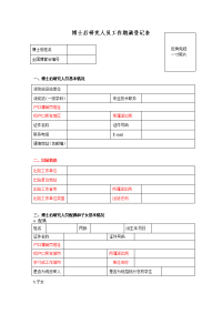 博士后研究人员工作期满登记表