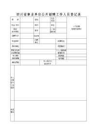 四川省事业单位公开招聘工作人员登记表