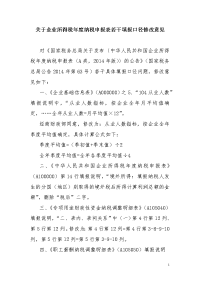 关于企业所得税年度纳税申报表若干填报口径修改意见doc