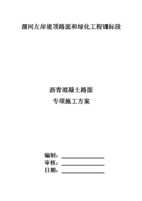 沥青混凝土路面施工方案