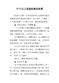 10个让人受益的寓言故事