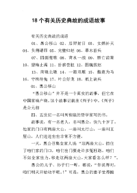 18个有关历史典故的成语故事