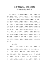 破解城乡水资源短缺和农村饮水安全的实施方案.doc