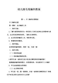 幼儿园毛线编织教案