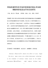 伸指肌腱损伤后交指样显微编织缝合术加玻璃酸钠防粘连治疗的实验研究
