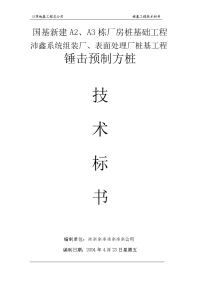 国基新建a、a栋厂房桩基工程技术标书