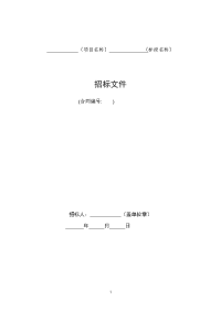 完整《水利水电工程标准施工招标文件