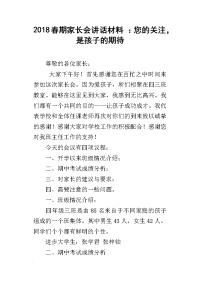 2018春期家长会讲话材料 ：您的关注，是孩子的期待