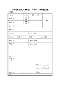 特种作业人员操作证ic卡申请登记表