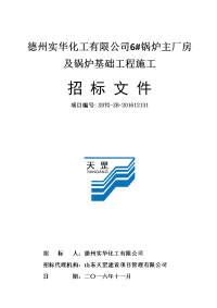 2016.12.06【甲方定稿】招标文件-德州实华化工有限公司6 锅炉主厂房及锅炉基础工程施工要点