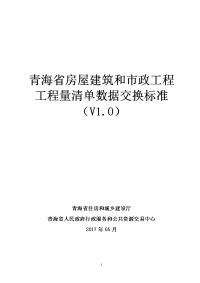 青海省房屋建筑和市政工程工程量清单数据交换标准（v1.0）