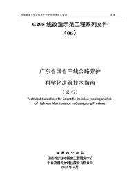 -广东省国省干线公路养护科学化决策技术指南（试行）