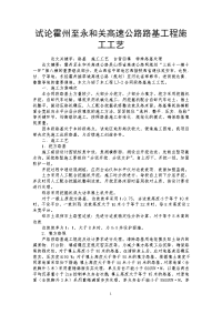 试论霍州至永和关高速公路路基工程施工工艺.doc