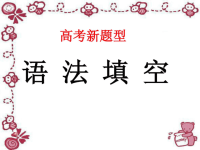 高中英语语法填空题技巧总结