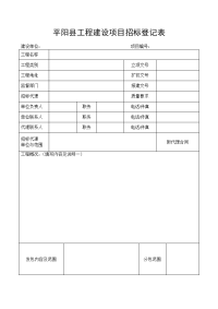 平阳工程建设项目招标登记表