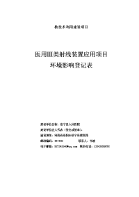 核技术利用建设项目 医用ⅲ类射线装置应用项目 环境影响登记表 建设