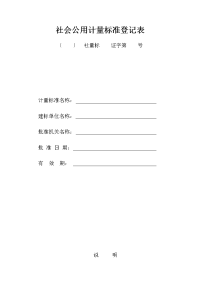 社会公用计量标准登记表