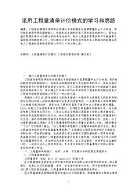 采用工程量清单计价模式的学习和思路.doc