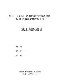 城中村改造项目3#住宅楼桩基工程施工组织设计