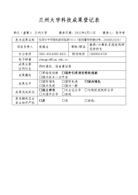 兰州大学科技成果登记表