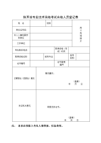 规定六 陕西省专业技术资格考试合格人员登记表